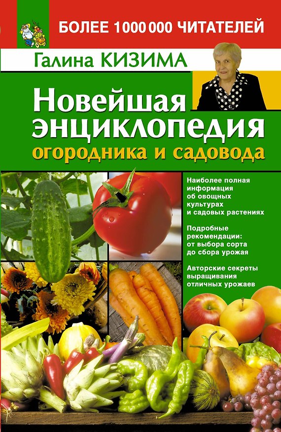 Книга Новейшая энциклопедия огородника и садовода (Галина Кизима) — 1