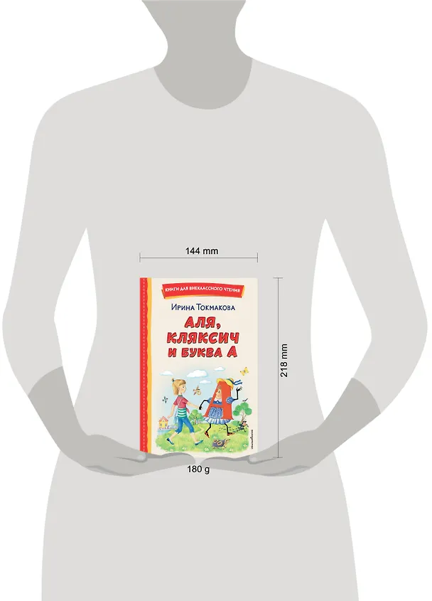 Книга Аля, Кляксич и буква А (ил. Е. Гальдяевой) (Ирина Токмакова) — 18