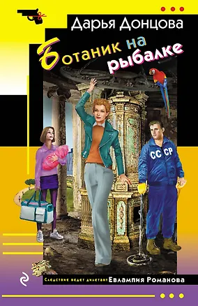 Книга Ботаник на рыбалке (Дарья Донцова)