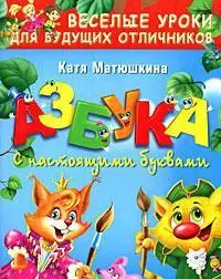 Азбука с настоящими буквами: веселые уроки для будущих отличников — 2173073 — 1