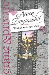 Печальная принцесса: повести