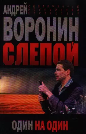 Слепой. Один на один — 2199252 — 1