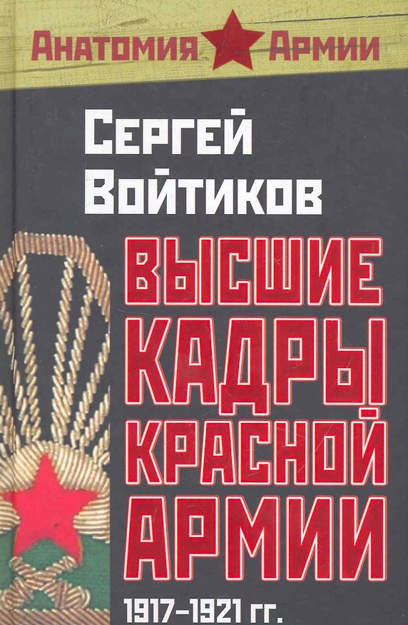Книга Высшие кадры Красной Армии. 1917-1921 гг. (Сергей Войтиков) — 1