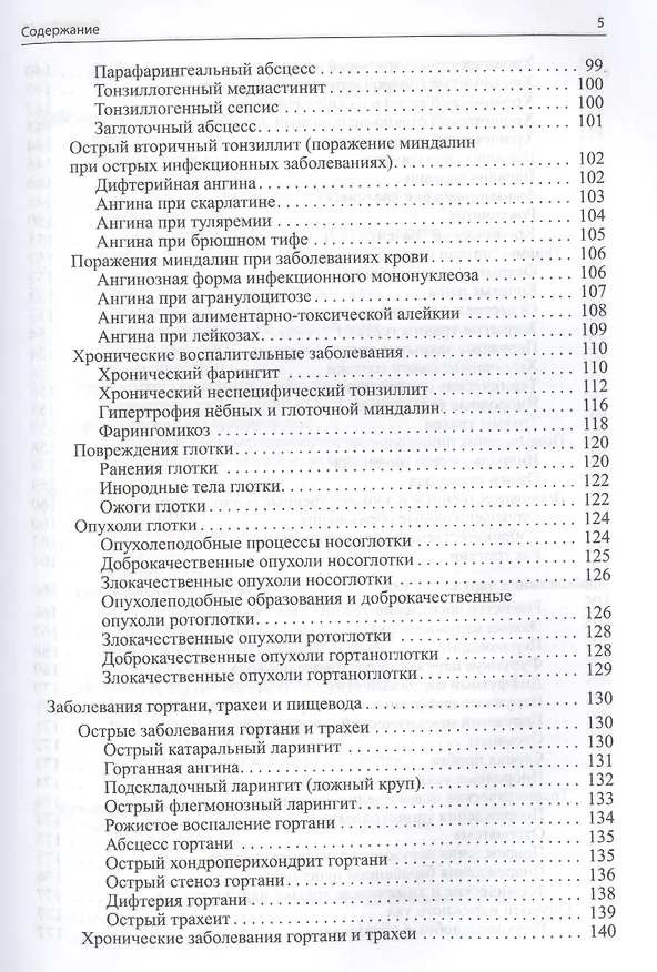 Книга Оториноларингология (Михаил Николаев) — 4