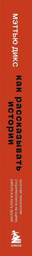 Книга Как рассказывать истории. Простая технология сторителлинга на сцене, работе и в кругу друзей (Мэттью Дикс) — 3