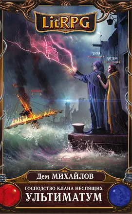 Книга Господство клана Неспящих. Ультиматум (Дем Михайлов)