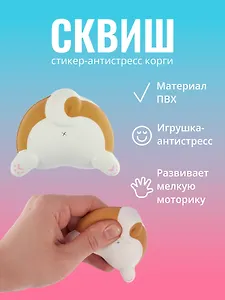 Наклейка "Стикер сквиш - Корги"