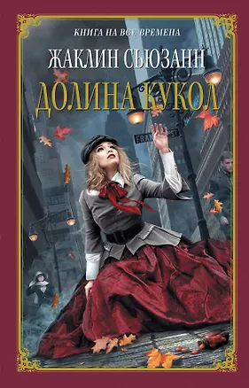 Книга Долина кукол (Жаклин Сьюзанн)