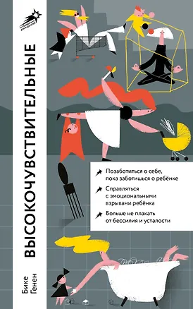 Книга Высокочувствительные. Как позаботиться о себе, пока ты заботишься о ребенке (Бике Генен)
