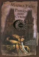 Равноденствие: Древний оккультный ритуал подарит убийце секрет вечной жизни ! — 2129456 — 1