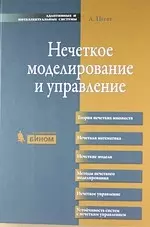 Нечеткое моделирование и управление / 2-е изд. — 2203667 — 1