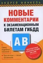 Новые комментарии к экзаменационным билетам ГИБДД. Категории А, В