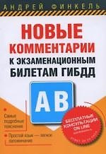 Новые комментарии к экзаменационным билетам ГИБДД. Категории А, В 2211597 — 1