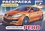 Раскраска с наклейками. Автомобили Рено — 2355530 — 2