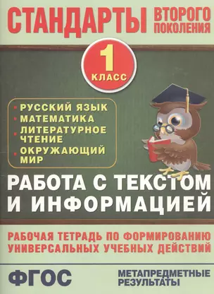 Работа с текстом и информацией. 1 класс: рабочая тетрадь по формированию универсальных учебных действий — 2432328 — 1