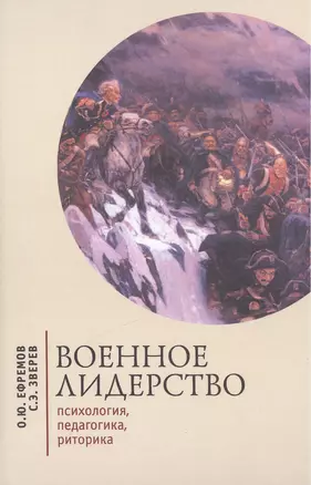 Военное лидерство: психология, педагогика, риторика. — 2442483 — 1