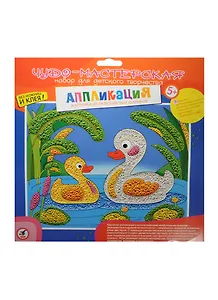 Картинка из разноцв. шариков Лебеди на пруду (2872) (набор д/творчества) (5+) (упаковка)