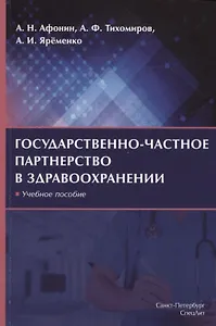 Государственно-частное партнерство в здравоохранении. Учебное пособие