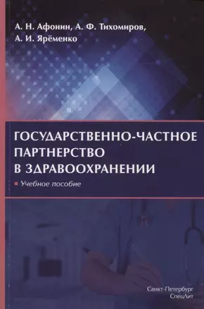 Государственно-частное партнерство в здравоохранении. Учебное пособие — 2773730 — 1