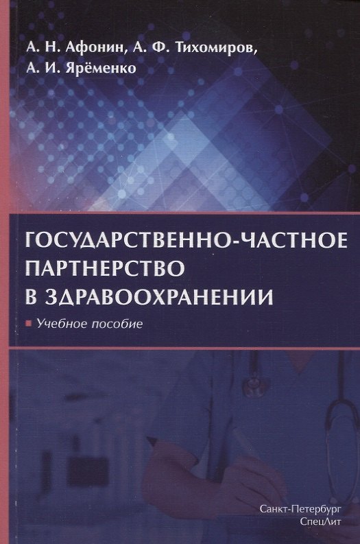 Книга Государственно-частное партнерство в здравоохранении. Учебное пособие (Алексей Афонин) — 1