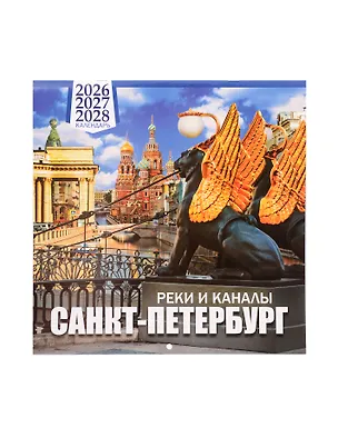 Календарь 2026-2028г 300*300 СПб "Санкт -Петербург реки и каналы" настенный, на скрепке 3103767