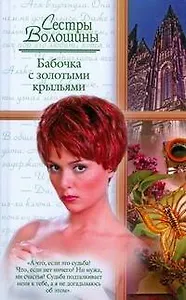 Бабочка с золотыми крыльями: роман / (Русский романс). Волошина О. (АСТ)
