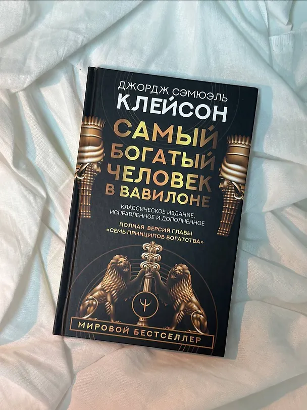 Книга Самый богатый человек в Вавилоне. Классическое издание, исправленное и дополненное (Джордж Сэмюэль Клейсон) — 12