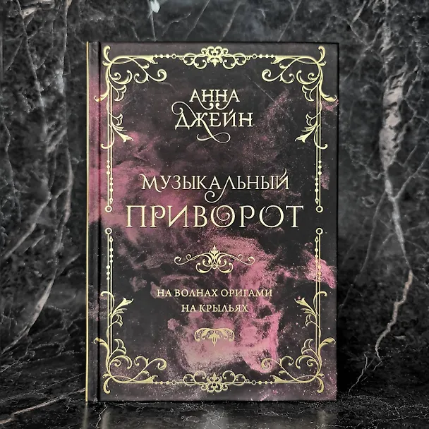 Книга Музыкальный приворот. Подарочное издание. На волнах оригами. На крыльях. Том 2 (Анна Джейн) — 9