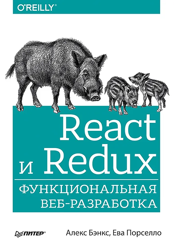 Книга React и Redux: функциональная веб-разработка (Алекс Бэнкс, Ева Порселло) — 1
