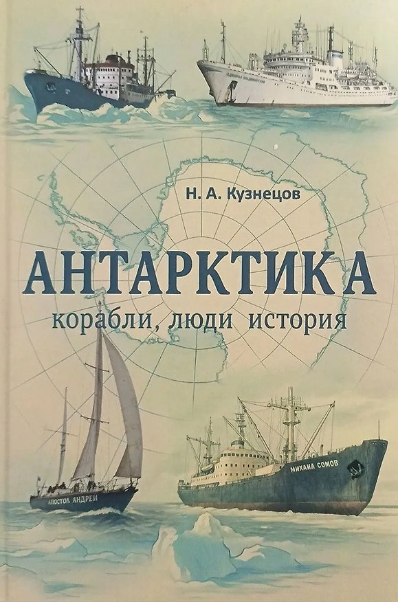 Книга Антарктика. Корабли, люди, история (Никита Кузнецов) — 1