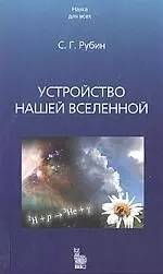 ВЕК 2 Рубин Устройство нашей Вселенной — 2099514 — 1