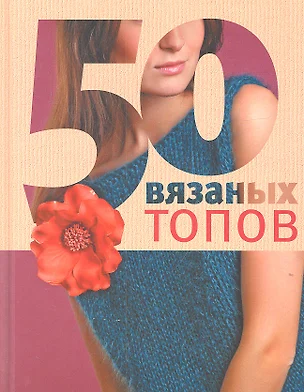 50 вязаных топов — 2316776 — 1