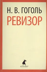 Ревизор : Пьесы