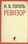 Ревизор : Пьесы — 2377033 — 1