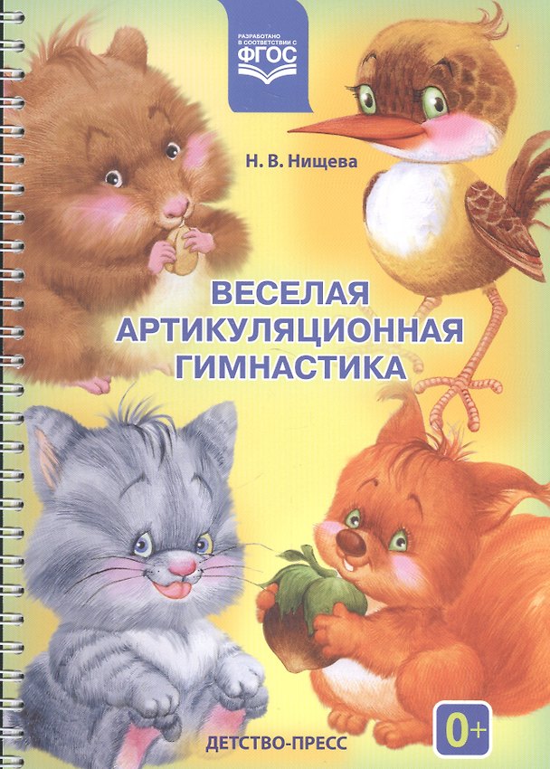 Книга Веселая артикуляционная гимнастика (Наталия Нищева) — 1
