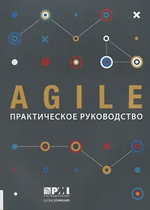 Agile: практическое руководство