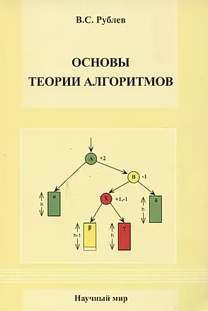 Основы теории алгоритмов. Учебное пособие — 2784884 — 1