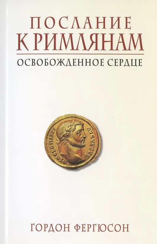 Книга Послание к Римлянам. Освобожденное сердце () — 1