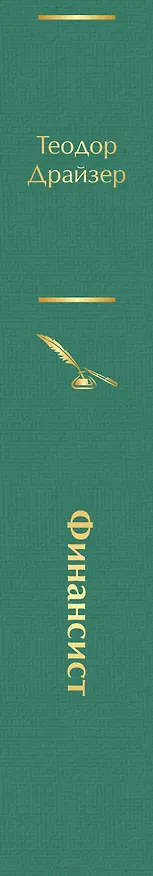 Книга Финансист (Теодор Драйзер) — 4