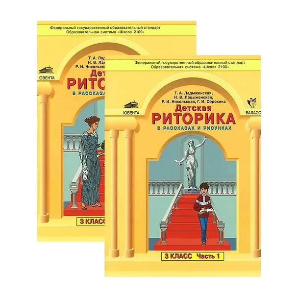 Книга Детская риторика в рассказах и рисунках. 3 класс. В 2-х частях (Комплект) (Таиса Ладыженская) — 1