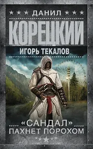 Корецкий(best)!Сандал пахнет порохом