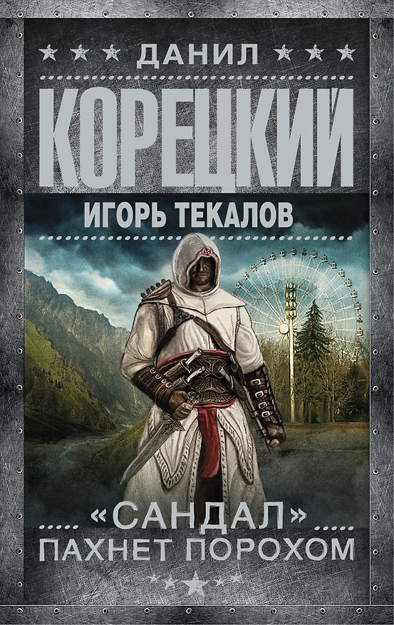 Книга Корецкий(best)!Сандал пахнет порохом (Данил Корецкий) — 1