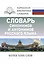 Словарь синонимов и антонимов русского языка — 2815174 — 1