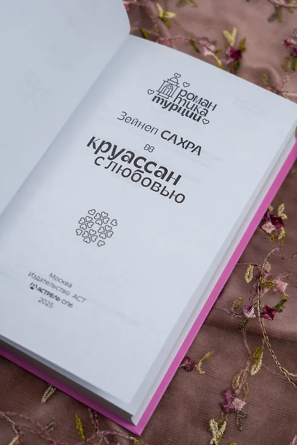 Книга Круассан с любовью (Зейнеп Сахра) — 8