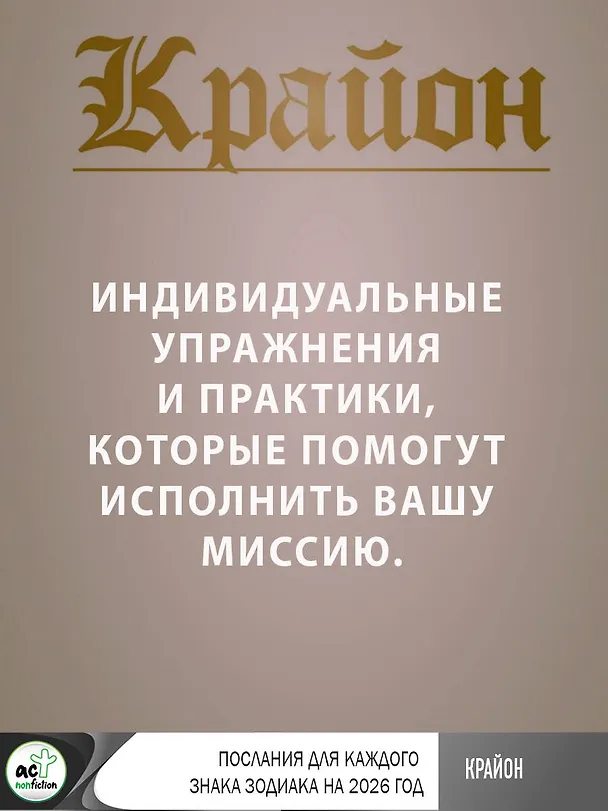 Книга КРАЙОН. Послания для каждого Знака Зодиака на 2026 год (Тамара Шмидт) — 10