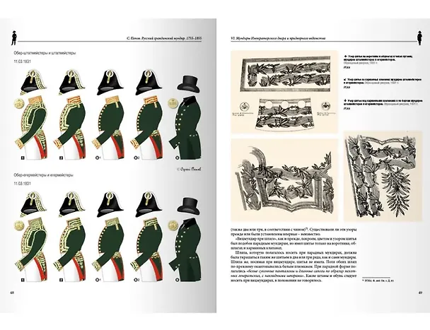 Книга Русский гражданский мундир 1755–1855. Том III (Сергей Попов) — 3