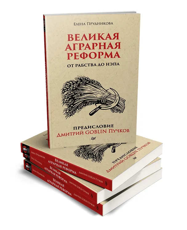 Книга Великая аграрная реформа. От рабства до НЭПа. Предисловие Дмитрий GOBLIN Пучков (покет) (Елена Прудникова) — 2