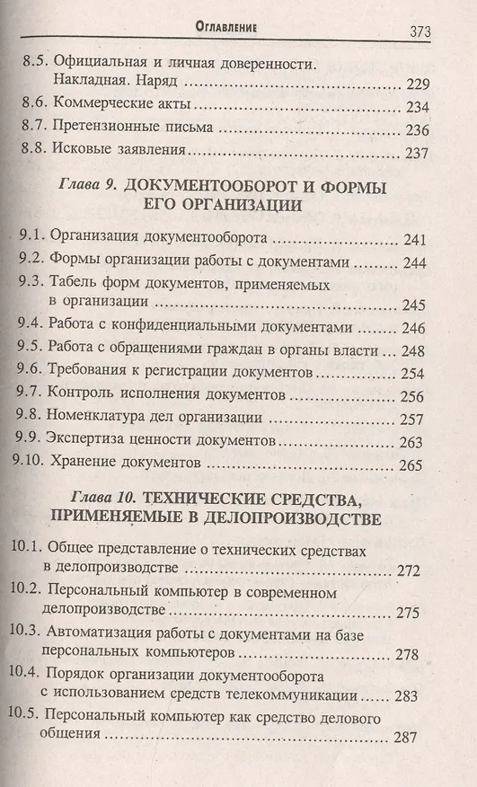 Книга Делопроизводство [Документационное обеспечение управления]: учебник / 13-е изд., стер. (Михаил Басаков) — 6