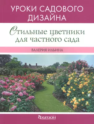 Стильные цветники для частного сада — 2459157 — 1