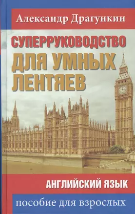 СуперРуководство для умных лентяев. Английский язык: Пособие для взрослых — 2574416 — 1